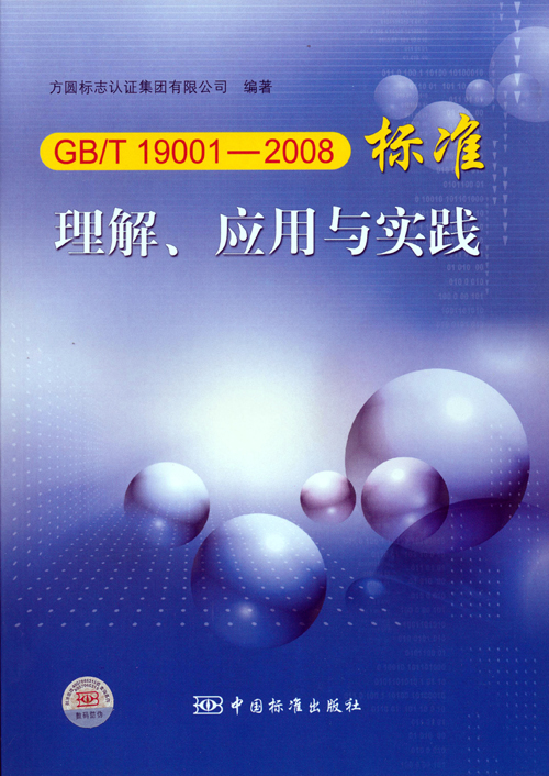 《GBT 19001—2008標準理解、應用與實(shí)踐》.jpg