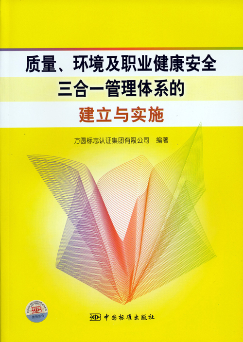 《質(zhì)量、環(huán)境及職業(yè)健康安全三合一管理體系的建立與實(shí)施》.jpg